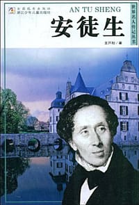 安徒生 - 王开阳