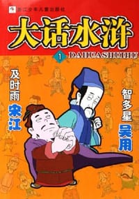 大话水浒