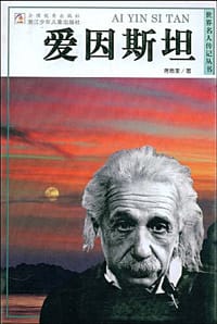 书籍 爱因斯坦的封面