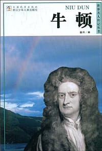 牛顿 - 董燕