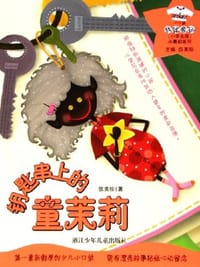 钥匙串上的童茉莉 - 伍美珍