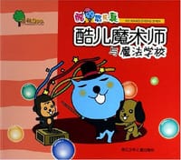 酷儿魔术师与魔法学校-酷想成真