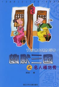幽默三国之名人模仿秀 - 周锐