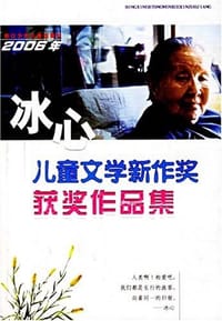 书籍 2006年冰心儿童文学新作奖获奖作品集的封面