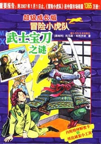 武士宝刀之谜-超级成长版冒险小虎队 - 托马斯·布热齐纳