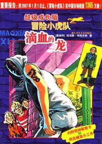 滴血的龙-超级成长版冒险小虎队 - 托马斯·布热齐纳