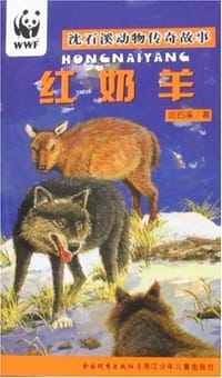红奶羊 - 沈石溪