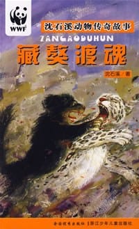 藏獒渡魂 - 沈石溪