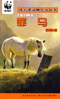 罪马 - 沈石溪