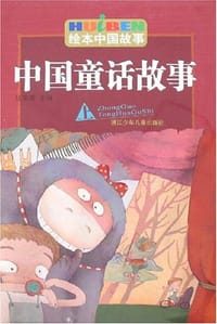 书籍 中国童话故事（上）的封面
