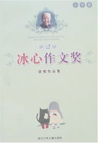 书籍 第2届冰心作文奖获奖作品集（小学卷）的封面