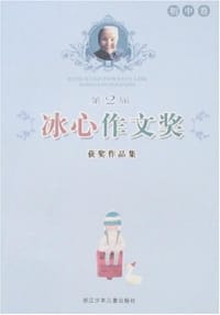 书籍 第2届冰心作文奖获奖作品集的封面
