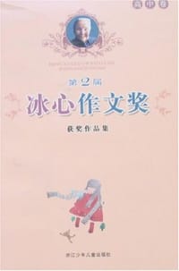 书籍 第2届冰心作文奖获奖作品集（高中卷）的封面