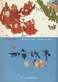 聊斋故事
