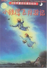 小彼得飞月游记