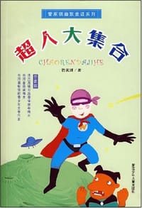 超人大集合 - 管家琪