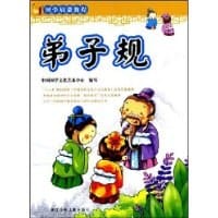 弟子规 - 中国国学文化艺术中心