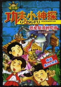 功夫小神探 - 无名图书