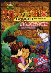 功夫小神探