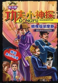 功夫小神探 - 红山才子