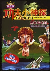 功夫小神探 - 无名图书