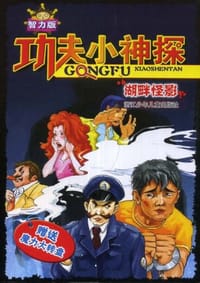 功夫小神探 - 无名图书