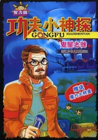 功夫小神探 - 无名图书