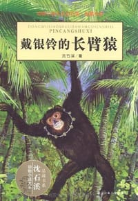 戴银铃的长臂猿 - 沈石溪