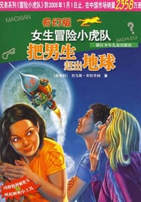 把男生赶出地球/奇幻版女生冒险小虎队 - (奥地利)托马斯·布热齐纳|译者:尤岚岚