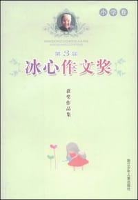 书籍 第3届冰心作文奖获奖作品集 小学卷的封面