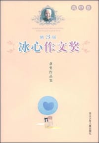 第3届冰心作文奖获奖作品集 高中卷 - 无名图书
