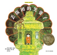 丢饭团的笑婆子 - (美)阿琳·莫赛/文