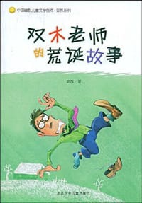 书籍 中国幽默儿童文学创作·晏苏系列的封面