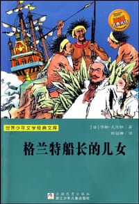 书籍 格兰特船长的儿女的封面