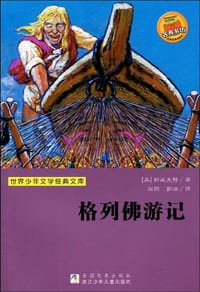 格列佛游记 - 斯威夫特