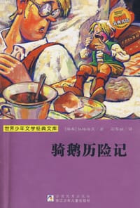 骑鹅历险记