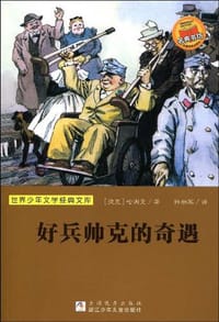 书籍 世界少年文学经典文库的封面