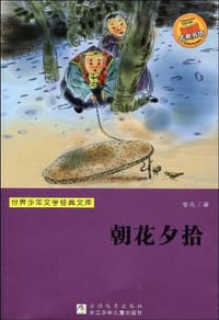 朝花夕拾 - 鲁迅
