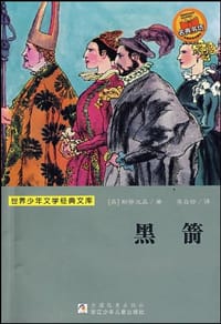 书籍 黑箭的封面