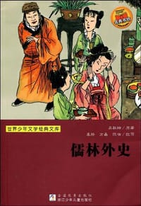 儒林外史/世界少年文学经典文库 - 无名图书
