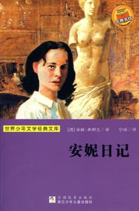 安妮日记 - 安妮·弗朗克