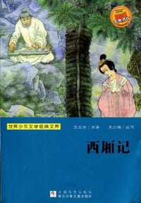 书籍 西厢记的封面