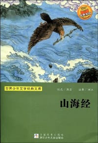 山海经 - 佚名