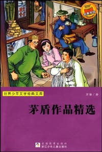 世界少年文学经典文库 - 茅盾