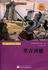 世界少年文学经典文库 - 塞万提
