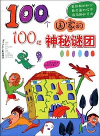 100个国家的100样神秘谜团 - 无名图书
