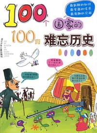 100个国家的100段难忘历史