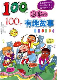 100个国家的100个有趣故事 - 苏小适
