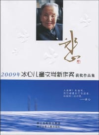 书籍 2009年冰心儿童文学新作奖获奖作品集的封面