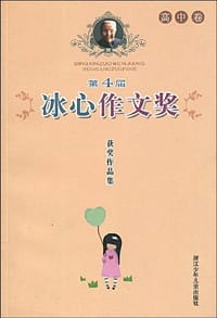第4届冰心作文奖获奖作品集（高中卷） - 无名图书